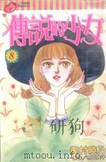 传说的少女  8   1999  PDF电子版封面  9573485273  美村晓乃著；明石典子原作；李其馨译 