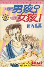 男孩？女孩！  2   1986  PDF电子版封面  9572531158  武内昌美著；黄瑾瑜译 