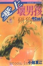 大然文化少女馆系列  爱上坏男孩  6（1987 PDF版）
