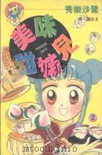 美味甜姐儿  2（1998 PDF版）