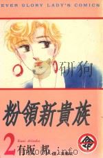 粉领新贵族  2   1997  PDF电子版封面  957537410X  有坂邦著；吴晓玫译 