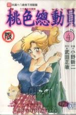 桃色总动员  VOL.4  永远和你在一起   1997  PDF电子版封面  9573443813  小野新二漫画；武田正敏原作；陈文韬译 