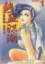 热血江湖  1   1996  PDF电子版封面  9573444127  梁载贤，全克瑨著；曾锦泰译 