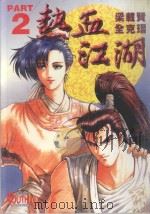 热血江湖  2   1996  PDF电子版封面  9573444135  梁载贤，全克瑨著；曾锦泰译 