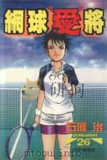 网球“爱”将  26（1999 PDF版）