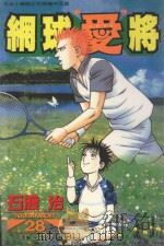 网球“爱”将  28（1999 PDF版）