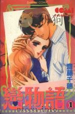 大然少女馆系列  恋物语  1（1982 PDF版）