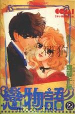 大然少女馆系列  恋物语  2（1982 PDF版）