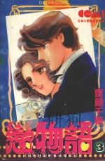 大然少女馆系列  恋物语  3（1982 PDF版）