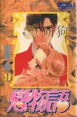 大然少女馆系列  恋物语  9（1987 PDF版）