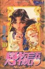 大然少女馆系列  恋物语  10（1987 PDF版）