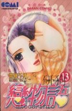 大然少女馆系列  恋物语  13（1989 PDF版）