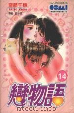 大然少女馆系列  恋物语  14（1992 PDF版）