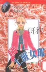 嗨！上班女郎  12   1998  PDF电子版封面  9575376854  石塚梦见漫画；大石けんいち原作；李碧娥译 