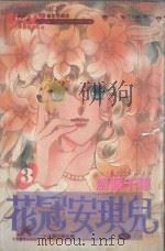 大然少女馆系列  花冠安琪儿  3（1983 PDF版）