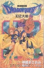 大然少女馆系列  勇者斗恶龙  幻之大地  1（1987 PDF版）