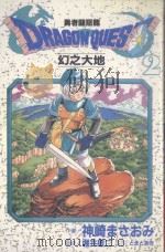 大然少女馆系列  勇者斗恶龙  幻之大地  2（1988 PDF版）