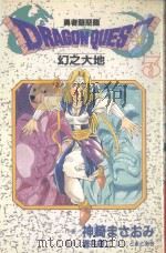 大然少女馆系列  勇者斗恶龙  幻之大地  3（1988 PDF版）
