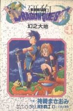 大然少女馆系列  勇者斗恶龙  幻之大地  4（1988 PDF版）