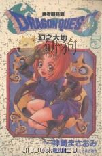 大然少女馆系列  勇者斗恶龙  幻之大地  5（1988 PDF版）