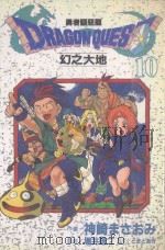 大然少女馆系列  勇者斗恶龙  幻之大地  10（1990 PDF版）