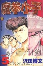 魔拳小子  5（1998 PDF版）