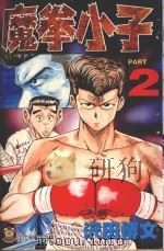 魔拳小子  2（1996 PDF版）