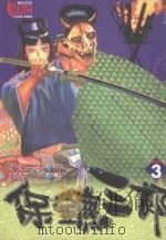 保镖三郎  3（1997 PDF版）