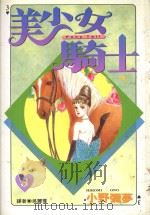 美少女骑士  3（1996 PDF版）