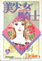 美少女骑士  5（1997 PDF版）