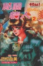 大然文化少女馆系列  秘园情人  2（1992 PDF版）