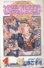 浪漫俱乐部  第4卷   1987  PDF电子版封面  9572536818  天野てずえ著；朱静宜译 