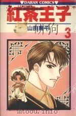 红茶王子  第3卷   1987  PDF电子版封面  9572540831  山田南平著；丁玉燕译 