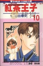 红茶王子  第10卷   1990  PDF电子版封面  9572559788  山田南平著；张怡蕙译 