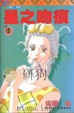 星之吻痕  1   1996  PDF电子版封面  9573439301  山田也著；杨雅玲译 