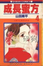 久美子&真吾系列  成长蜜方  第4卷（1984 PDF版）