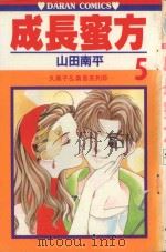 久美子&真吾系列  成长蜜方  第5卷（1985 PDF版）