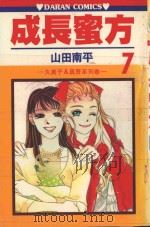 久美子&真吾系列  成长蜜方  第7卷   1986  PDF电子版封面  9572527479  山田南平著；丁玉燕译 