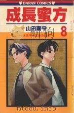久美子&真吾系列  成长蜜方  第8卷（1986 PDF版）