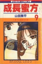 久美子&真吾系列  成长蜜方  第9卷（1986 PDF版）