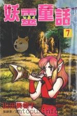 妖灵童话  7（1999 PDF版）