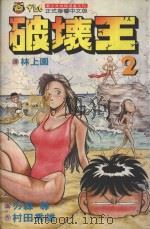 破坏王  2   1992  PDF电子版封面  957340012X  刃森尊画；村田秀雄作；林上园译 