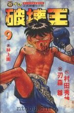 破坏王  9   1993  PDF电子版封面  957340298X  刃森尊画；村田秀雄作；林上园译 