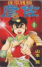 疾风传说彦佐  第1卷   1998  PDF电子版封面  9573465795  山本晃著；蔡淑文译 