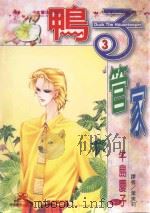 鸭子管家  第3卷   1997  PDF电子版封面  9571007013  牛岛庆子著；叶美莉译 