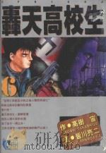 轟天高校生  6   1996  PDF电子版封面  9573430894  高树宙原作；皆川亮二作画；林彦伶译 