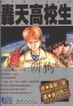 轟天高校生  7   1996  PDF电子版封面  9573438488  高树宙原作；皆川亮二作画；林彦伶译 