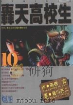 轟天高校生  10   1997  PDF电子版封面  957344786X  高树宙原作；皆川亮二作画；林彦伶译 