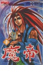 魔帝  7   1993  PDF电子版封面  9867404076  罗寅洙原作；金宰焕漫画；甄珠莉译 