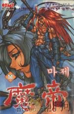 魔帝  11   1994  PDF电子版封面  9867404645  罗寅洙原作；金宰焕漫画；甄珠莉译 